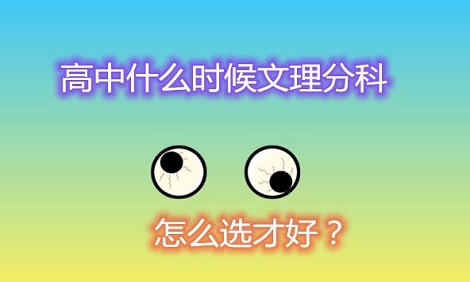 高中什么时候选科 选科时间一般是什么时候