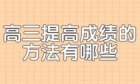 高三一轮怎么快速提高成绩