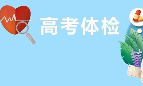 高考体检都是在几月份 需要检查项目有哪些