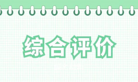 综合评价招生意义及自主招生的区别