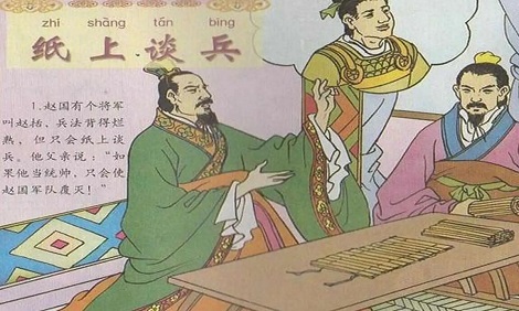 纸上谈兵的主人公和故事内容简短概述