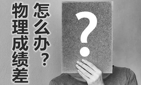 物理不好但是想选物理可以选吗