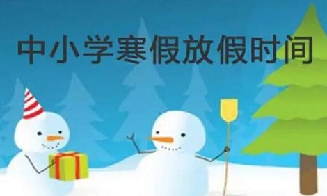 2023河南中小学寒假放假时间什么时候
