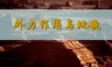受外力作用影响的常见地貌是什么