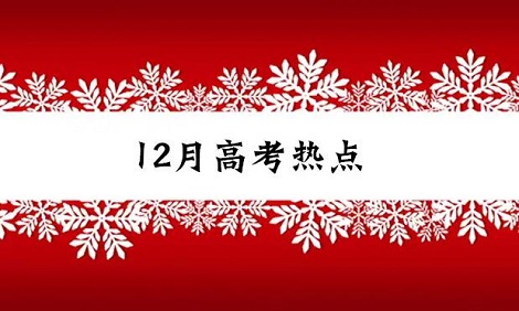 12月高考热点：高考报名、艺术类统考、港澳高校内地招生