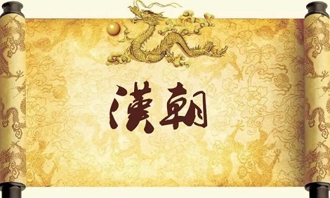 西汉东汉是不是一个血脉 何时建立的