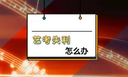 艺考联考不理想该如何进行补救