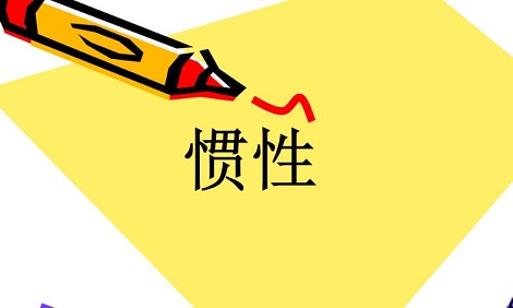 物体速度越大惯性越大是正确的吗
