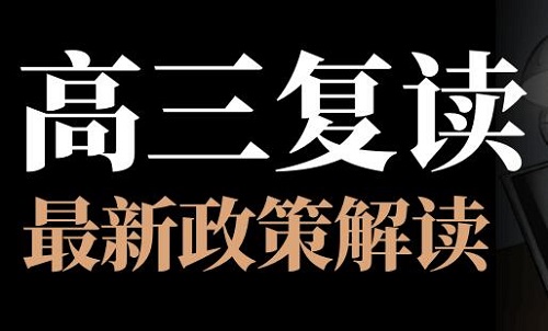 新高考改革还能否复读