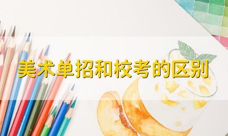 2023美术校考时间 校考注意事项
