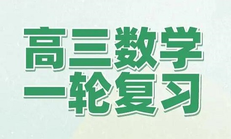 高考数学复习的注意事项及复习方法