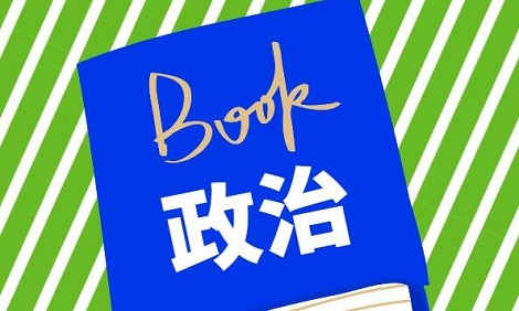 高考政治学习策略都有什么