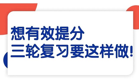 高三生如何安排三轮复习能提分