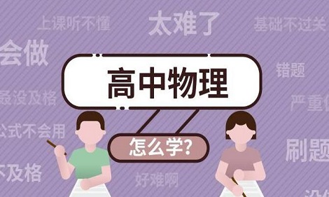 高中生快速提高物理成绩的5个方法