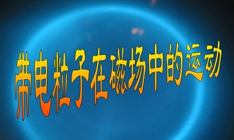 高中物理最难的章节是哪部分
