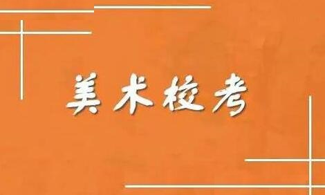 2023美术生参加校考的注意事项