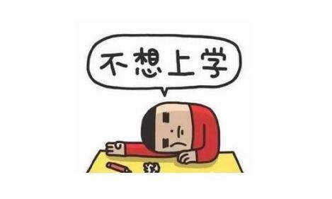 高三学生厌学不想上学了咋办