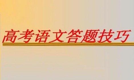 高三语文考试答题技巧及方法