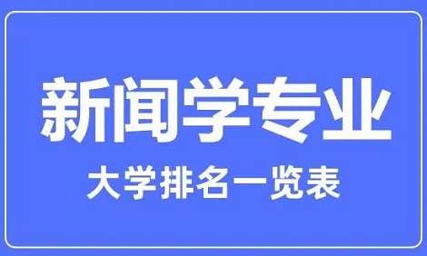 新闻学专业比较好的大学有哪些