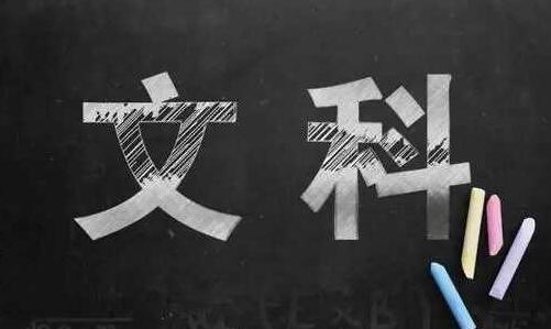 高三文科生如何提高成绩 提分的办法有什么
