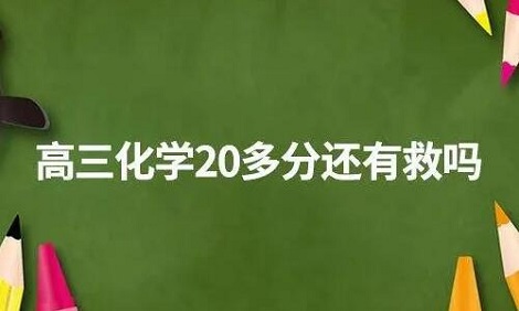 高三化学成绩不好怎么办 如何提高成绩