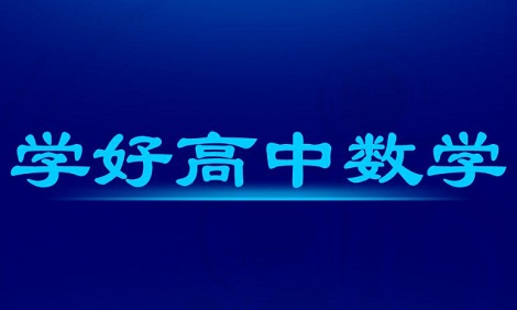 高中数学应该怎么学习能提高效率