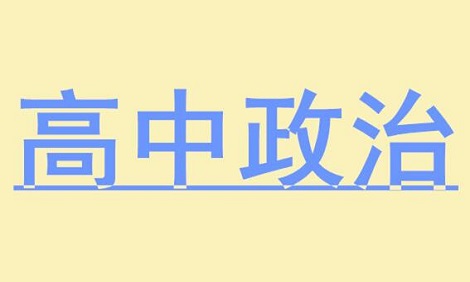 2023高中政治怎么学 政治提分有什么方法