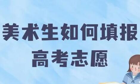 2023美术生什么时候填报志愿 能报哪些大学