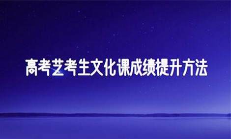 2023艺考生文化课成绩如何提高 要上辅导班吗