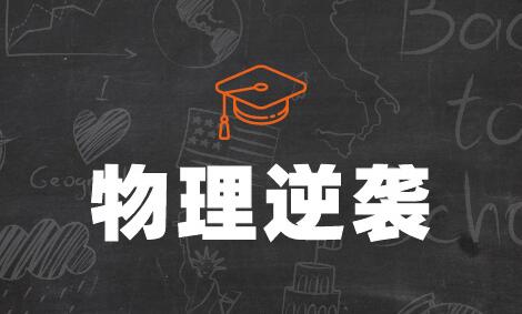 高三物理20分如何逆袭 方法有哪些