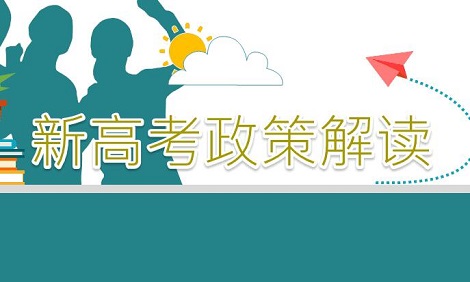 全国新高考是什么意思 相比之前有哪些区别