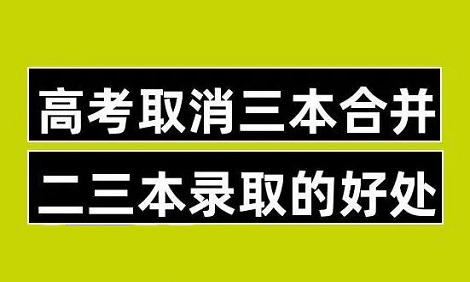 三本取消是升二本了吗 对考生有哪些影响