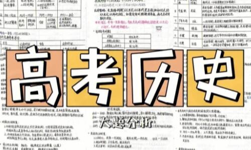 高考历史复习的要求有哪些