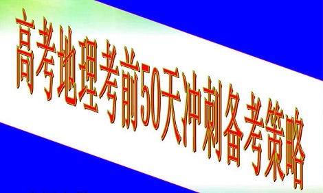 2023年高考地理应该如何冲刺