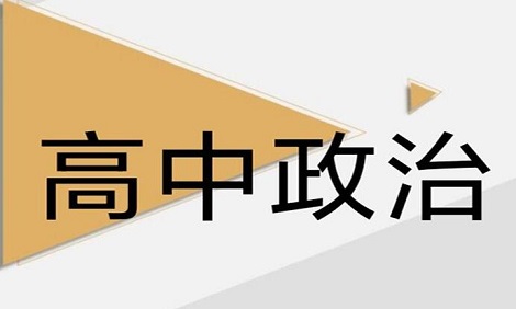 2023高考政治复习的策略