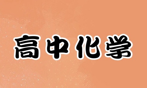 高中化学怎么学才能学好