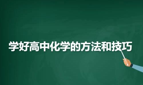 高三孩子如何提高化学成绩