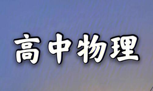 高中物理答题技巧有哪些