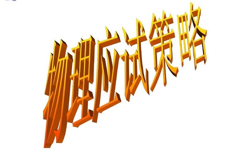 高中物理考试有什么注意事项