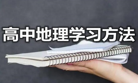 高中地理该怎么提高成绩