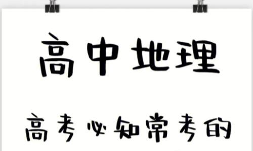 学好高中地理的方法和技巧