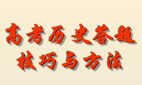 2023年高考历史的答题技巧整理