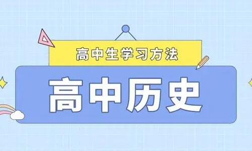 高三历史怎么能学好