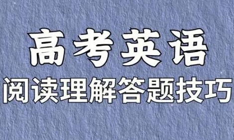 推荐高考英语答题小技巧