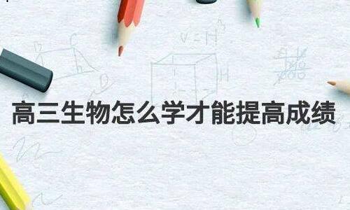 高三学生怎样提高生物成绩