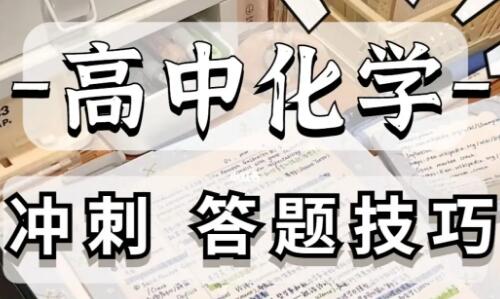 2023年高考化学答题技巧有哪些