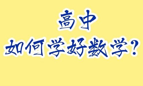 高中数学如何正确学习