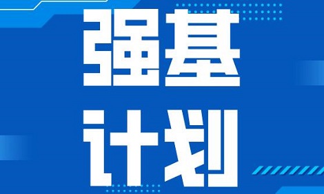 东北大学2023年强基计划招生简章