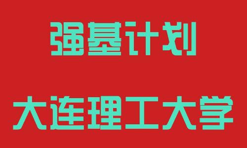 大连理工大学2023年强基计划招生简章